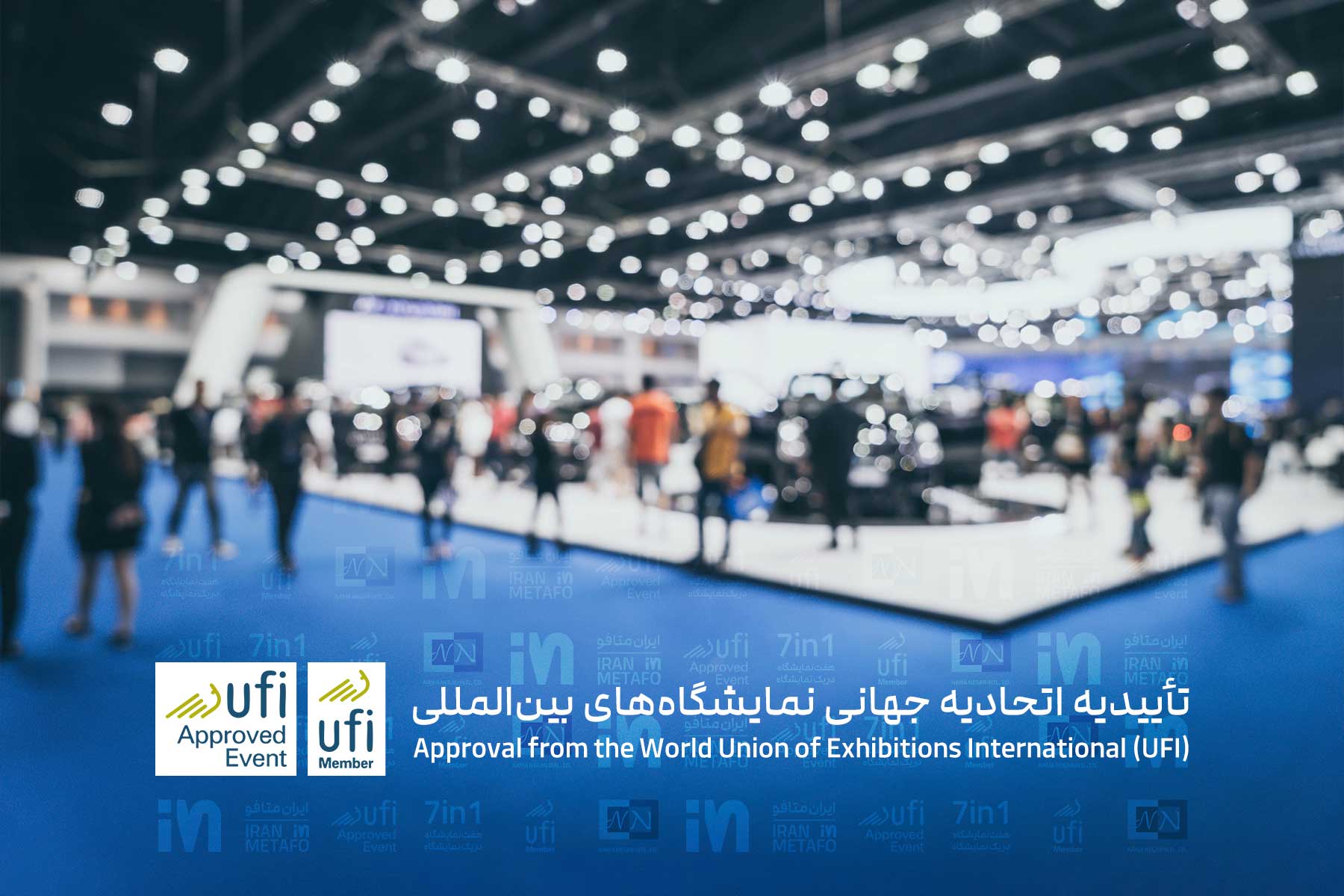 متافو، تأییدیه اتحادیه جهانی نمایشگاههای بینالمللی (UFI)